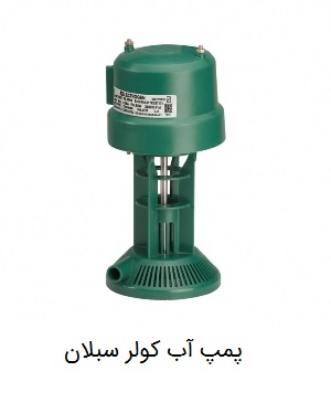 پمپ آب کولر الکتروژن سبلان